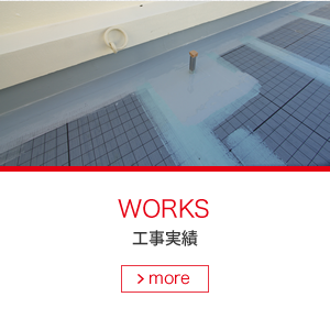工事実績