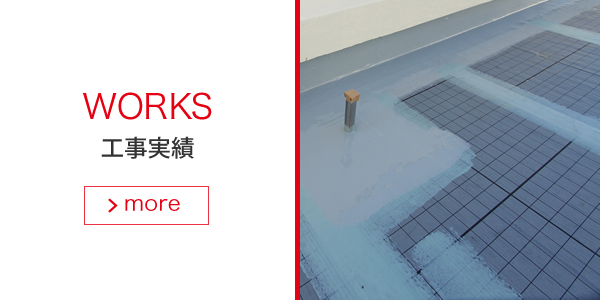 工事実績